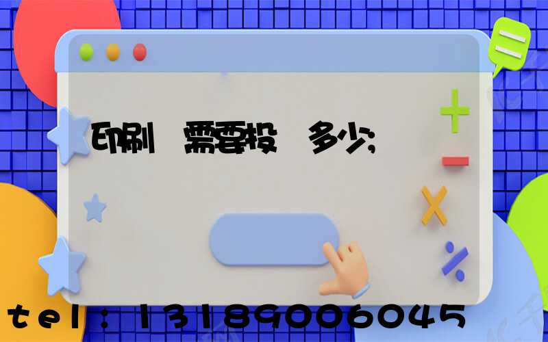 印刷廠需要投資多少