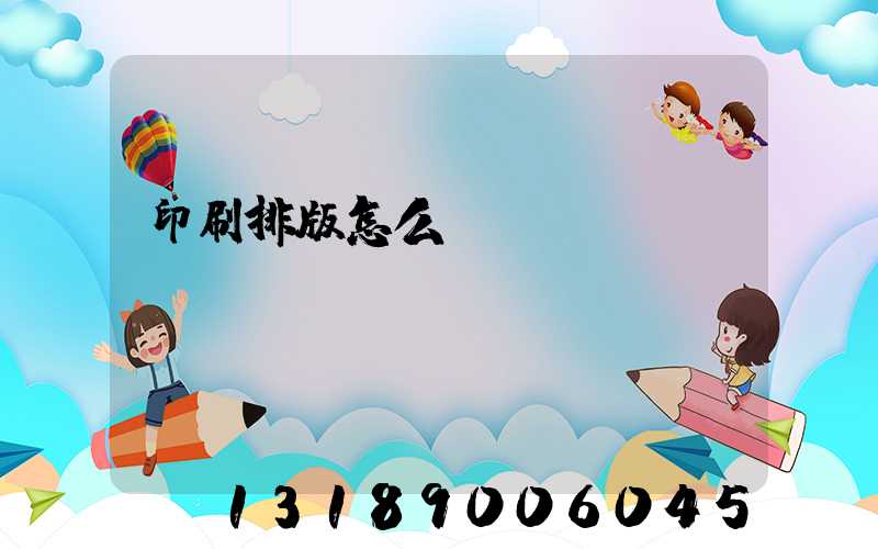 印刷排版怎么學(xué)
