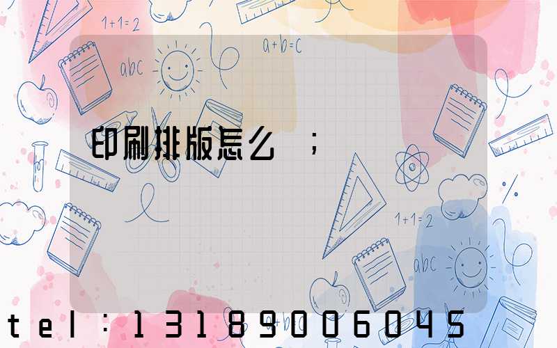 印刷排版怎么學