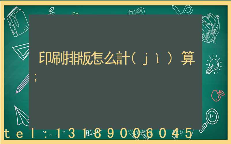 印刷排版怎么計(jì)算