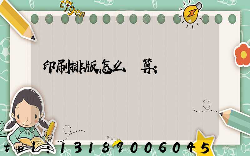 印刷排版怎么計算