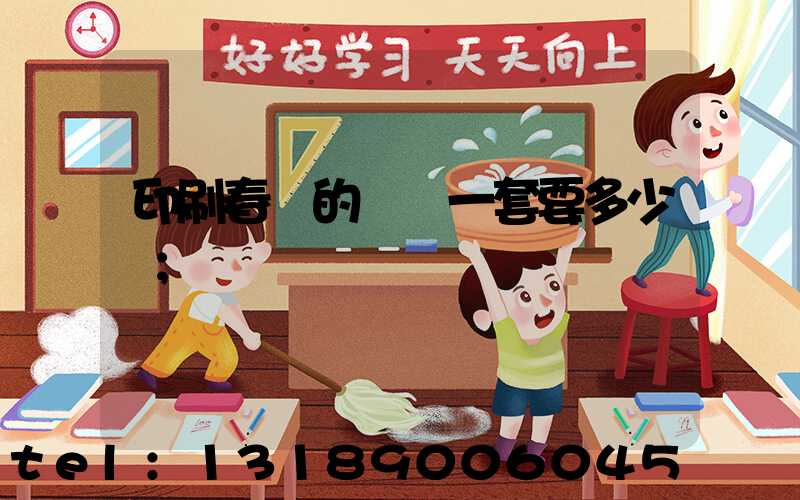 印刷春聯的設備一套要多少錢