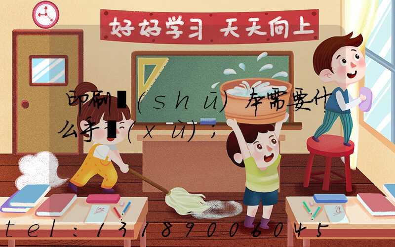 印刷書(shū)本需要什么手續(xù)