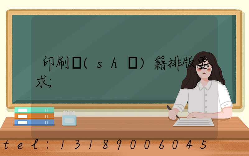 印刷書(shū)籍排版要求