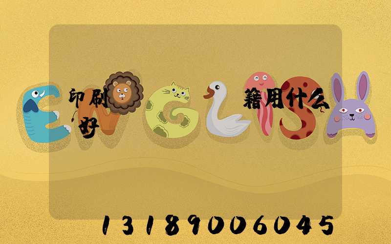 印刷書(shū)籍用什么紙好