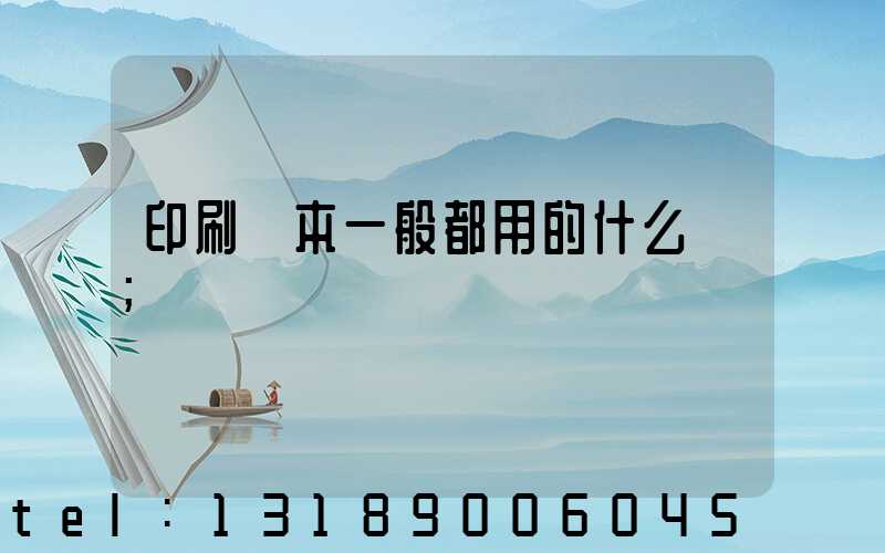 印刷書本一般都用的什么紙