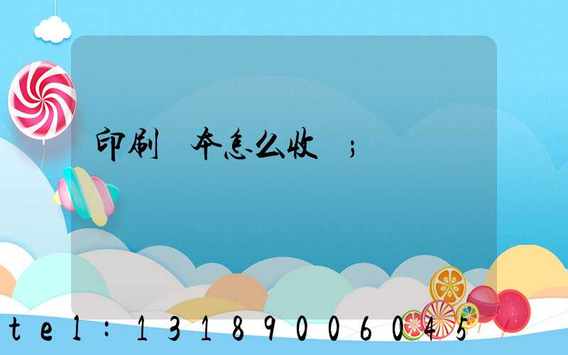 印刷書本怎么收費