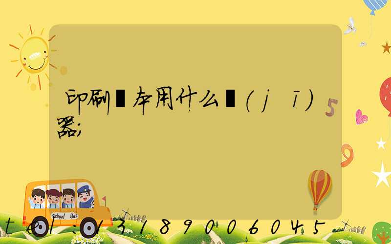 印刷書本用什么機(jī)器