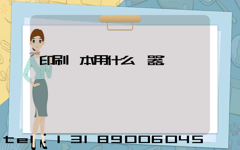 印刷書本用什么機器