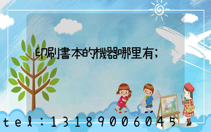 印刷書本的機器哪里有