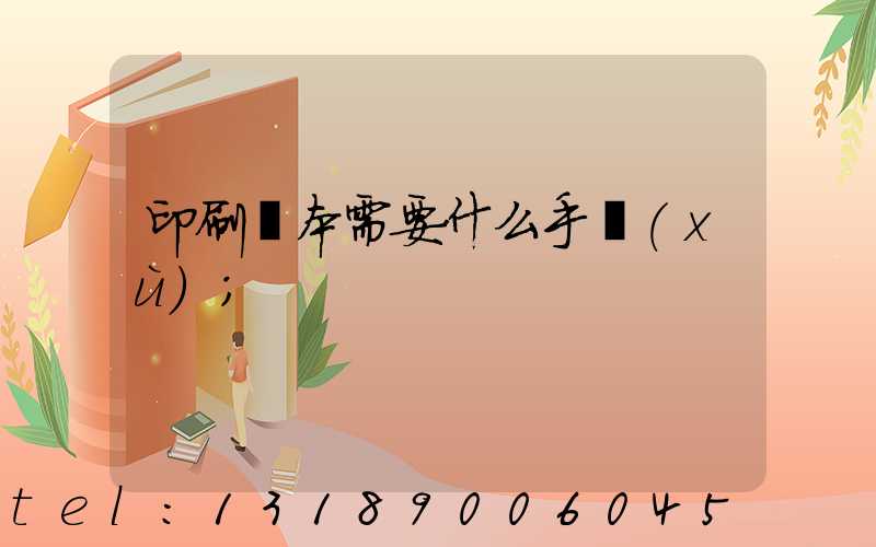 印刷書本需要什么手續(xù)