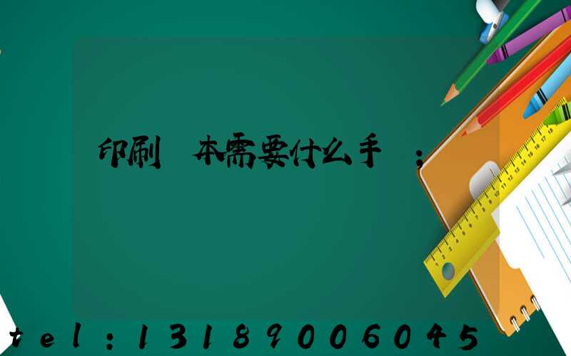 印刷書本需要什么手續