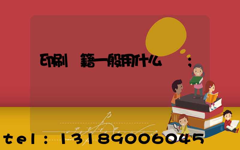 印刷書籍一般用什么紙張