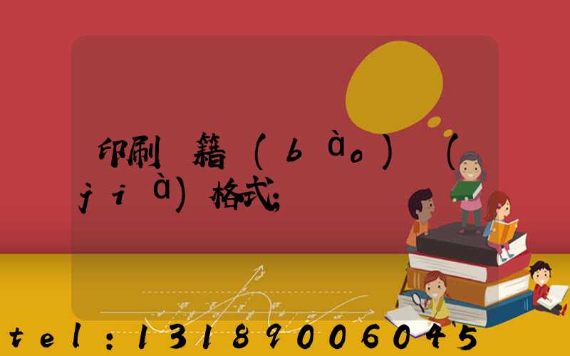 印刷書籍報(bào)價(jià)格式