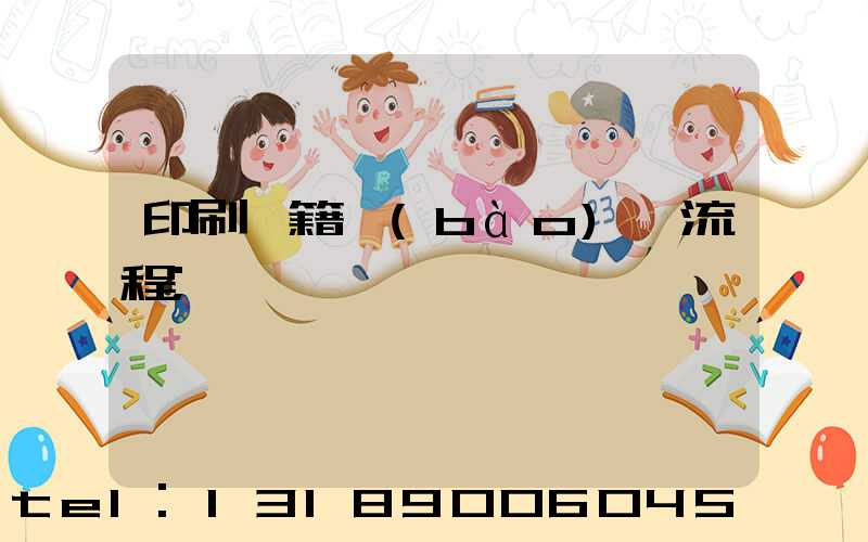 印刷書籍報(bào)價流程