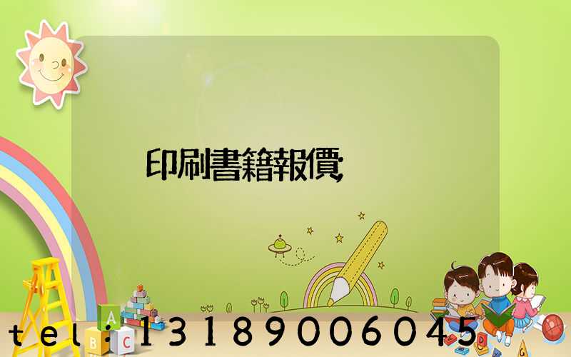 印刷書籍報價