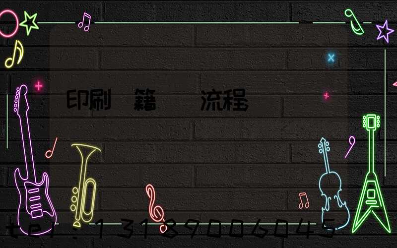 印刷書籍報價流程