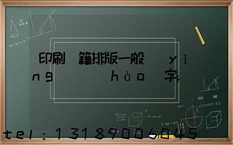 印刷書籍排版一般應(yīng)幾號(hào)字