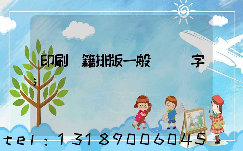 印刷書籍排版一般應幾號字