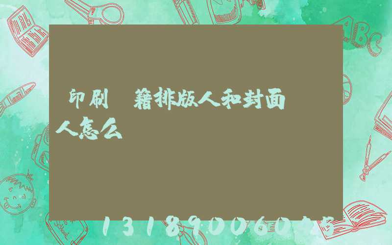 印刷書籍排版人和封面設計人怎么寫