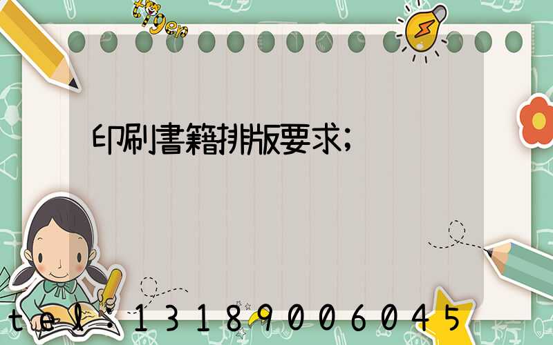 印刷書籍排版要求