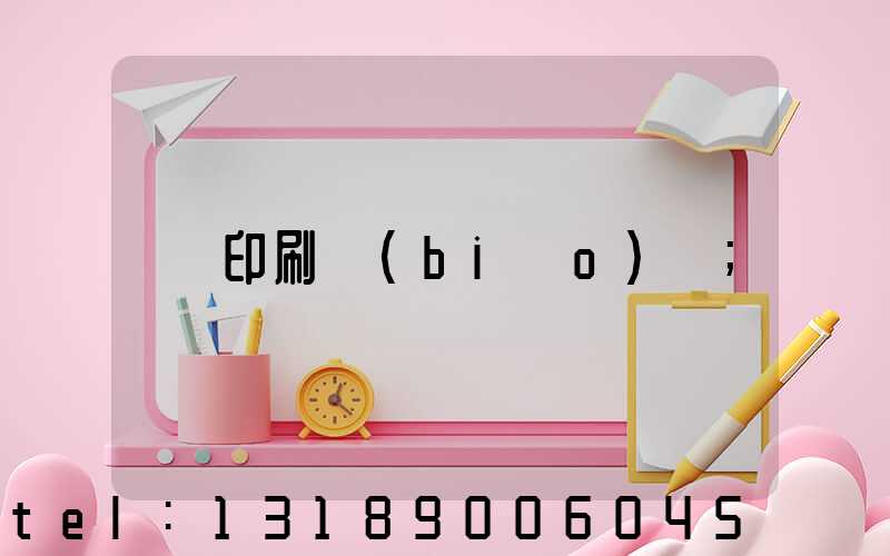 印刷標(biāo)簽