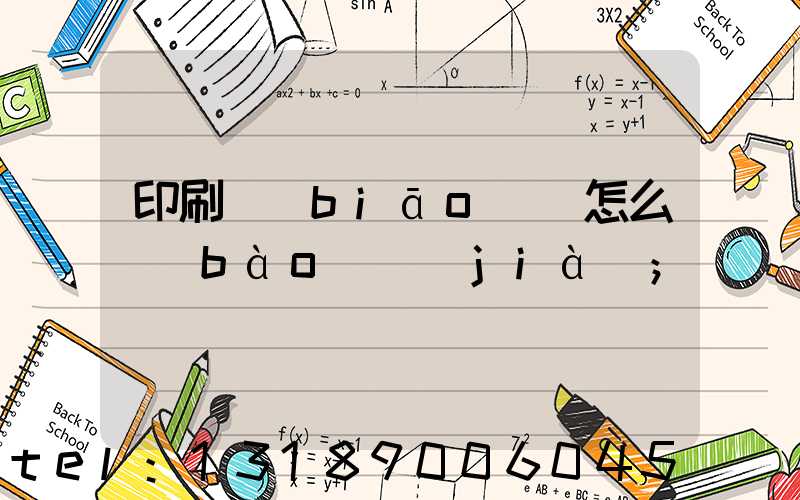 印刷標(biāo)簽怎么報(bào)價(jià)