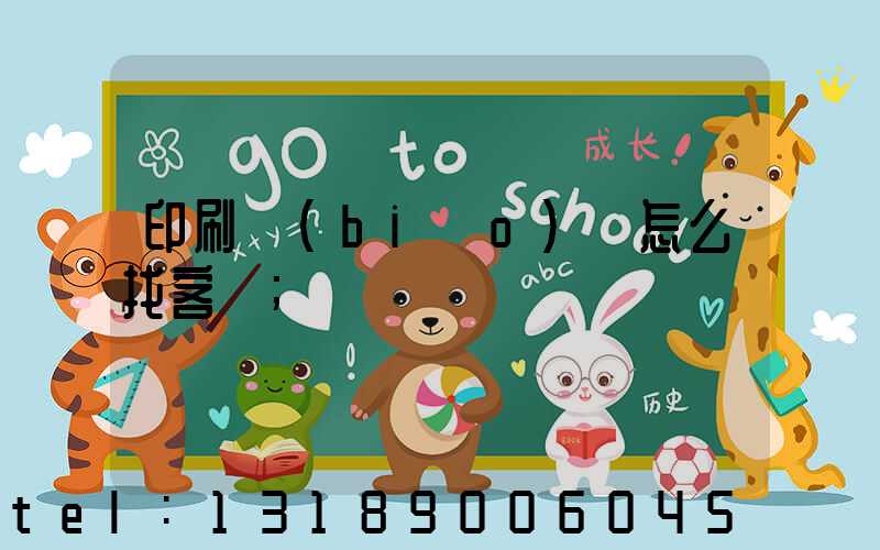 印刷標(biāo)簽怎么找客戶