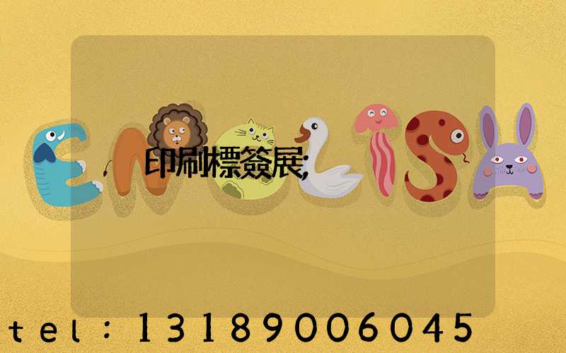 印刷標簽展