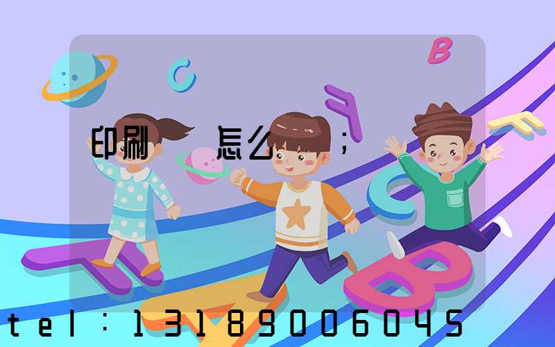 印刷標簽怎么報價