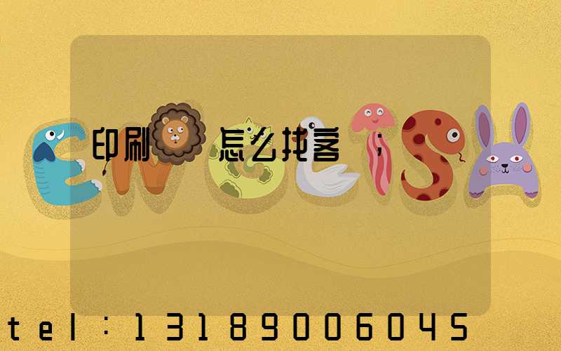 印刷標簽怎么找客戶