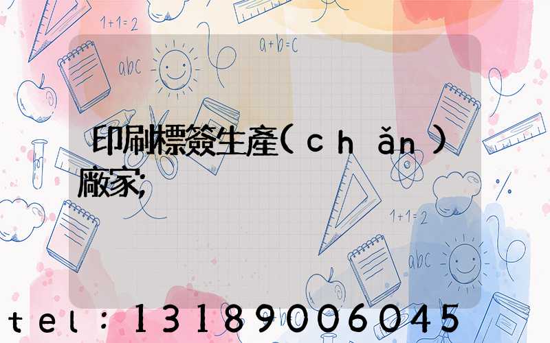 印刷標簽生產(chǎn)廠家