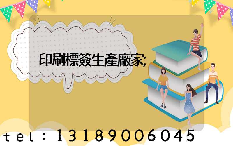 印刷標簽生產廠家
