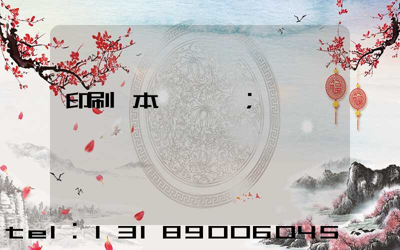 印刷樣本畫冊報價