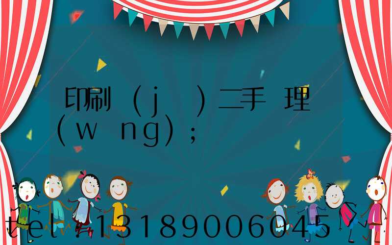 印刷機(jī)二手處理網(wǎng)