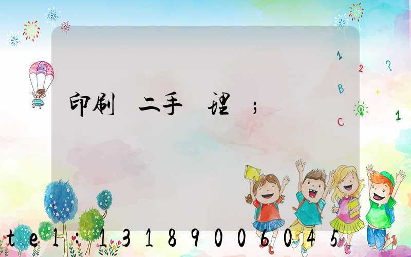 印刷機二手處理網