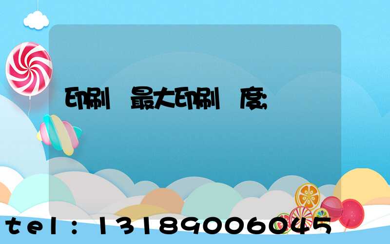 印刷機最大印刷寬度