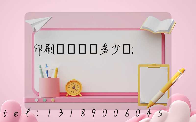 印刷機開機費多少錢