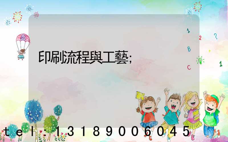 印刷流程與工藝