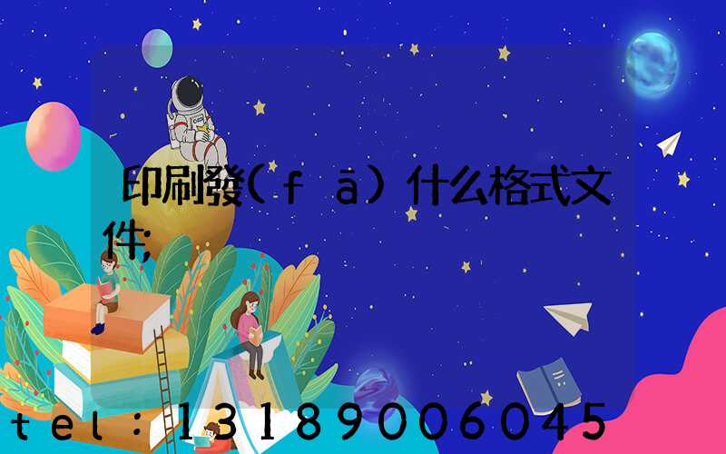 印刷發(fā)什么格式文件