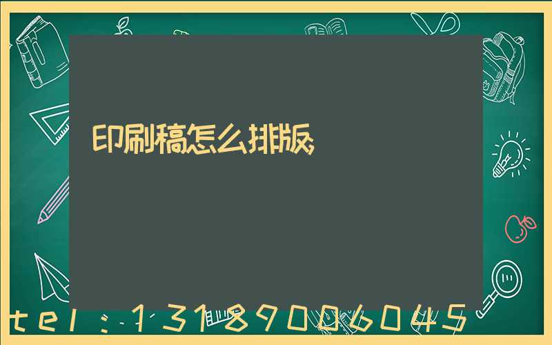 印刷稿怎么排版