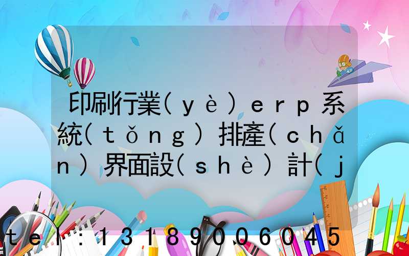 印刷行業(yè)erp系統(tǒng)排產(chǎn)界面設(shè)計(jì)