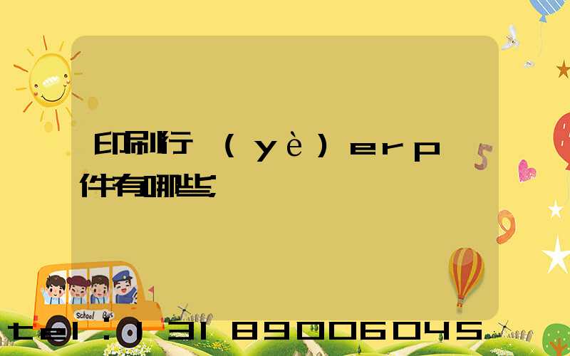 印刷行業(yè)erp軟件有哪些