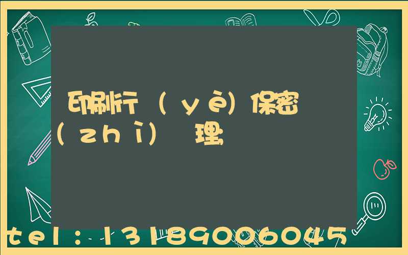 印刷行業(yè)保密資質(zhì)辦理