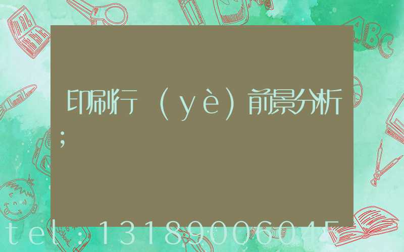 印刷行業(yè)前景分析