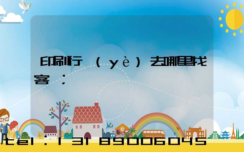 印刷行業(yè)去哪里找客戶