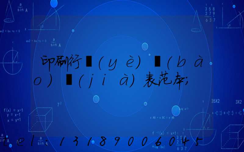 印刷行業(yè)報(bào)價(jià)表范本