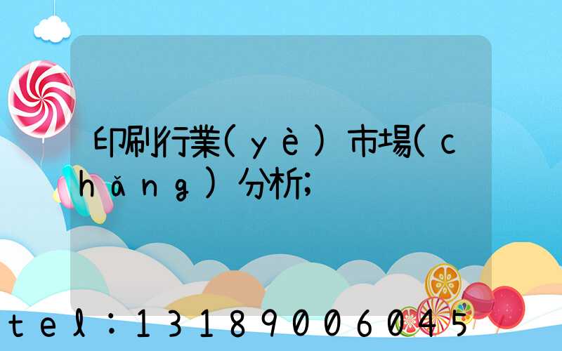 印刷行業(yè)市場(chǎng)分析