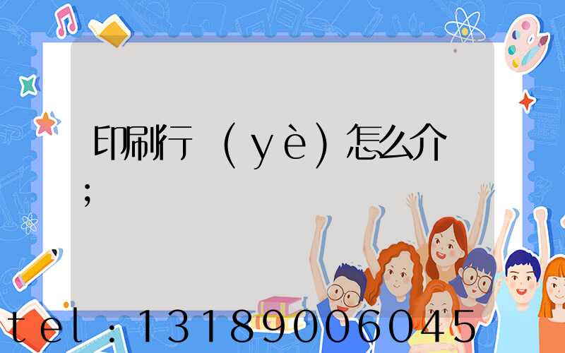 印刷行業(yè)怎么介紹