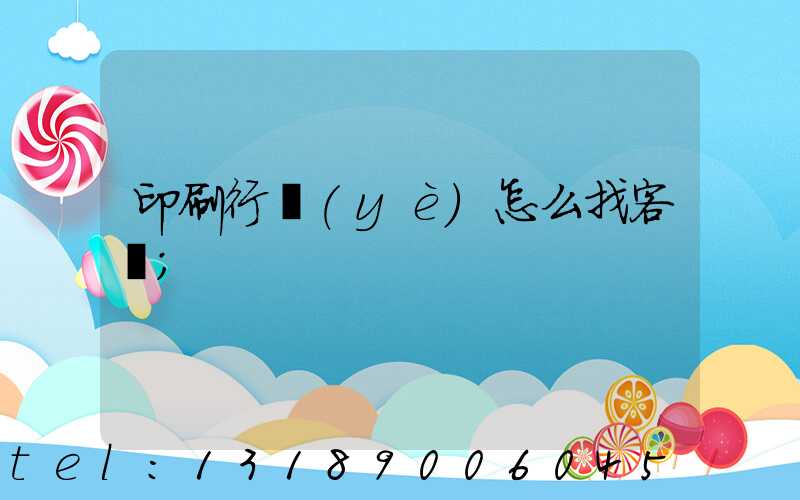 印刷行業(yè)怎么找客戶